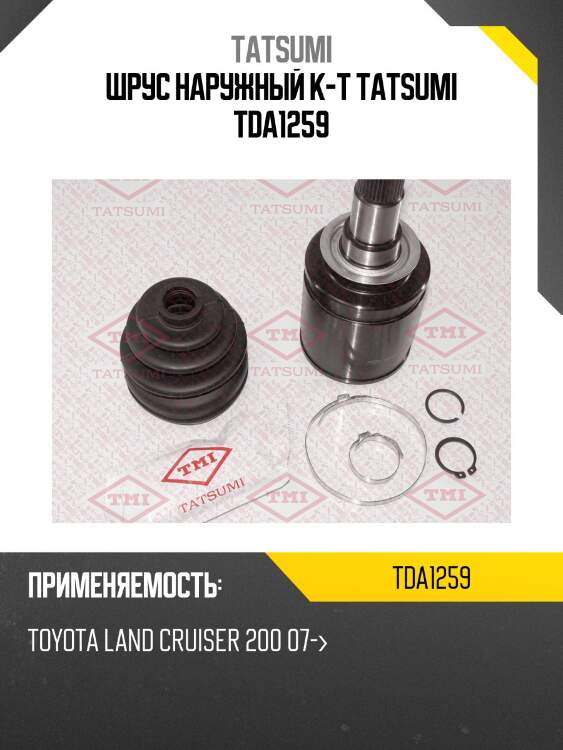 Шрус наружный к-т tatsumi tda1259