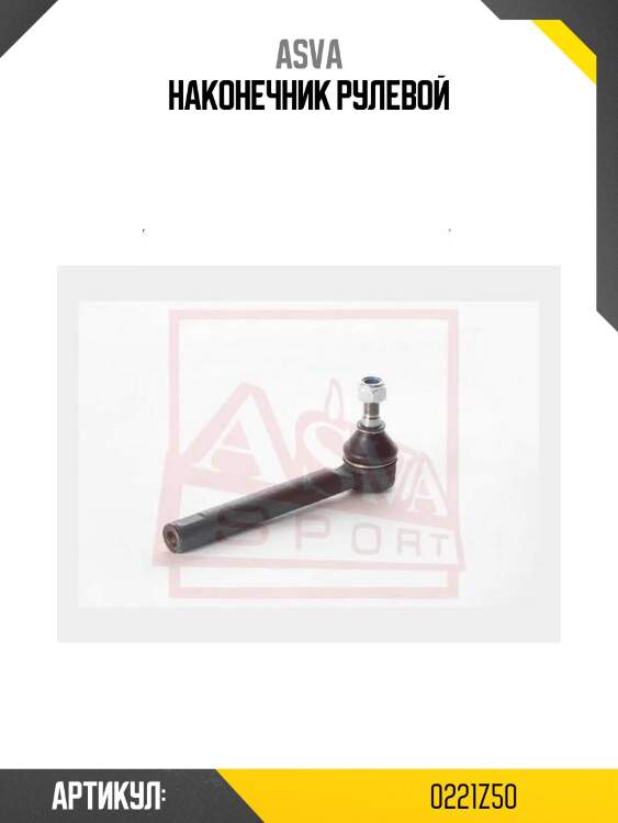 Наконечник рулевой