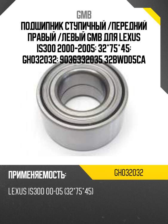 Подшипник ступичный /передний правый /левый gmb для lexus is300 2000-2005  32*75*45  gh032032  9036332035 32bwd05ca