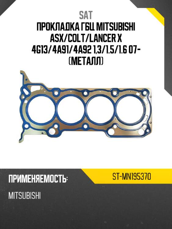 Прокладка гбц mitsubishi asx sat st-mn195370
