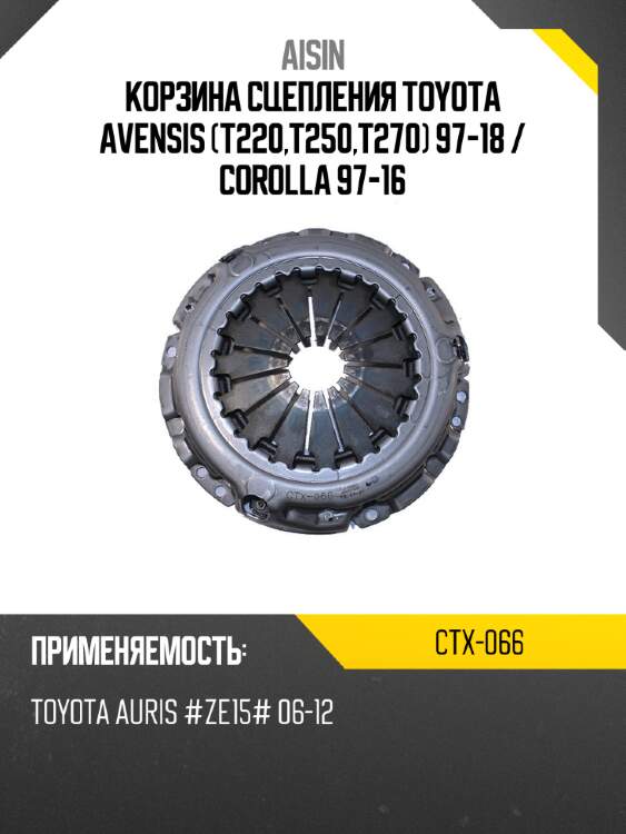 Aisin корзина сцепления toyota avensis t220,t250,t270 97-18  ctx066