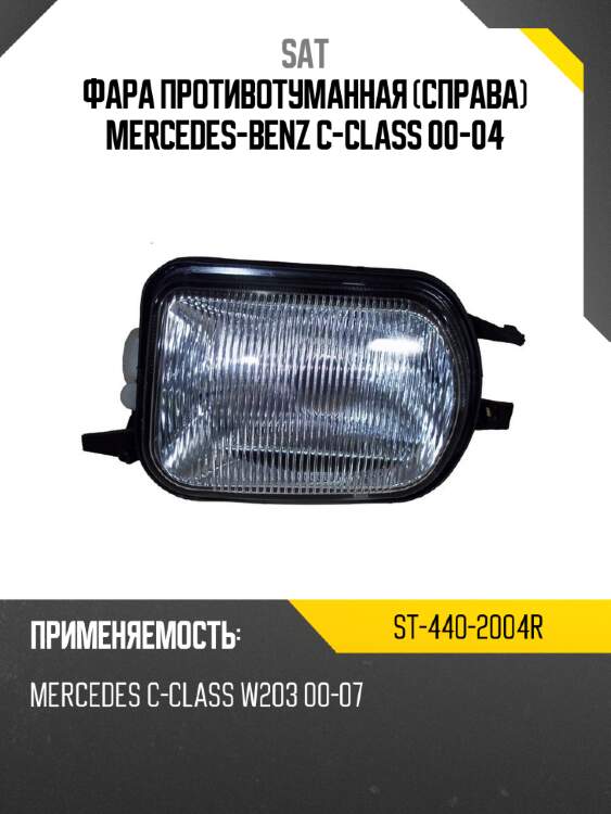 Фара противотуманная справа mercedes-benz c-class 00-04 sat st-440-2004r