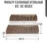 Фильтр салонный угольный vic  ac-803ex