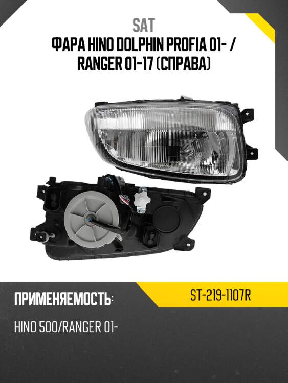 Фара hino dolphin profia 01-  sat st-219-1107r