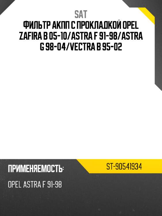 Фильтр АКПП с прокладкой OPEL ZAFIRA B 05-10 SAT ST-90541934