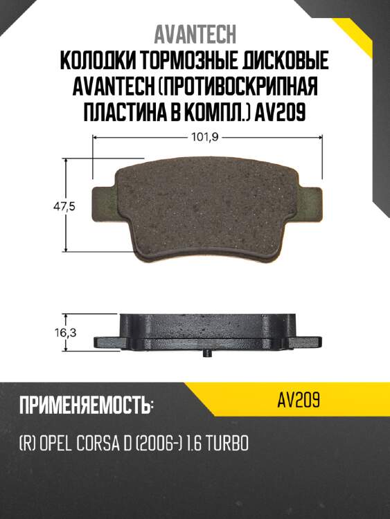 Колодки тормозные дисковые avantech (противоскрипная пластина в компл.) av209