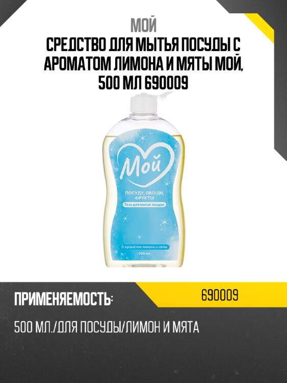Средство для мытья посуды с ароматом лимона и мяты мой, 500 мл 690009
