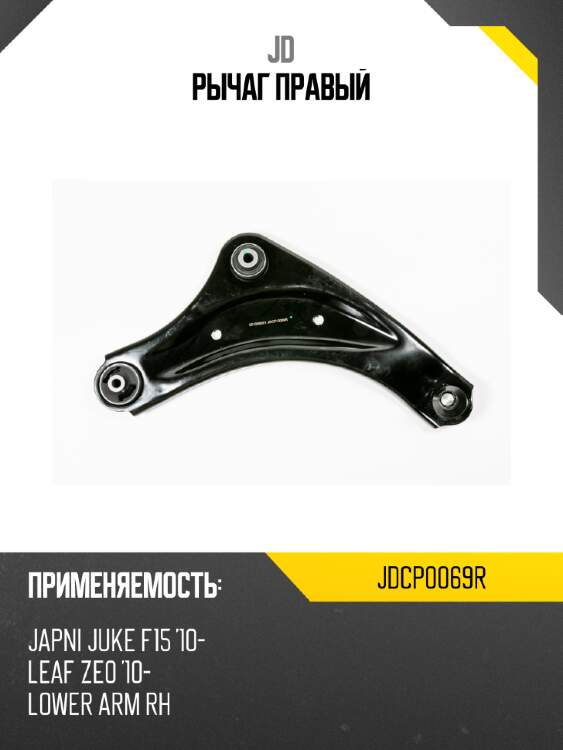 Рычаг правый jd jdcp0069r