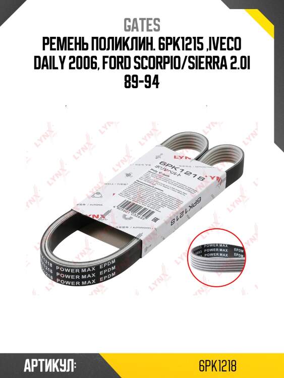 Xf ремень поликлиновый gates 6pk1218