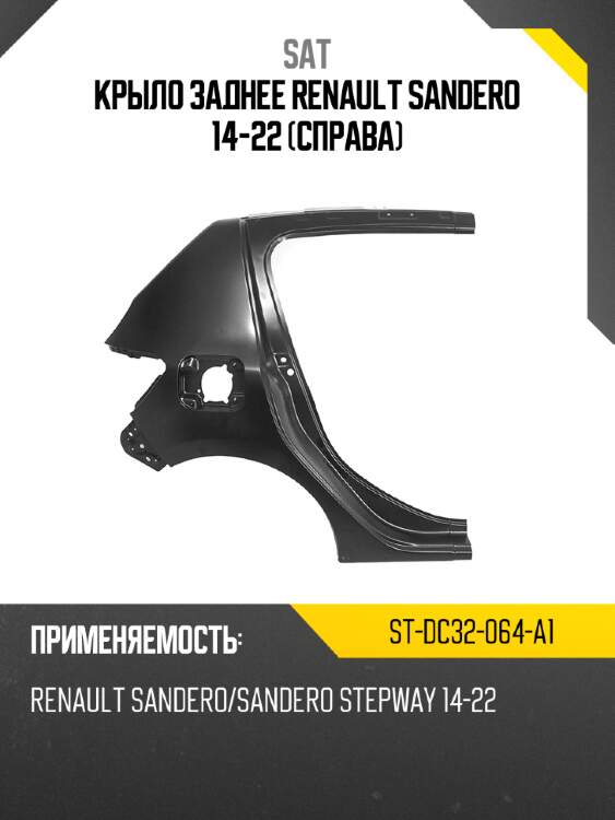 Крыло заднее renault sandero 14-22 справа sat st-dc32-064-a1