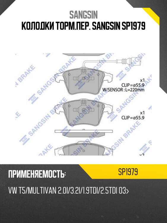 Колодки торм.пер. sangsin sp1979