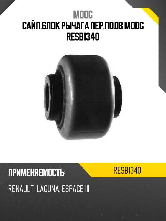 Сайл.блок рычага пер.подв moog resb1340