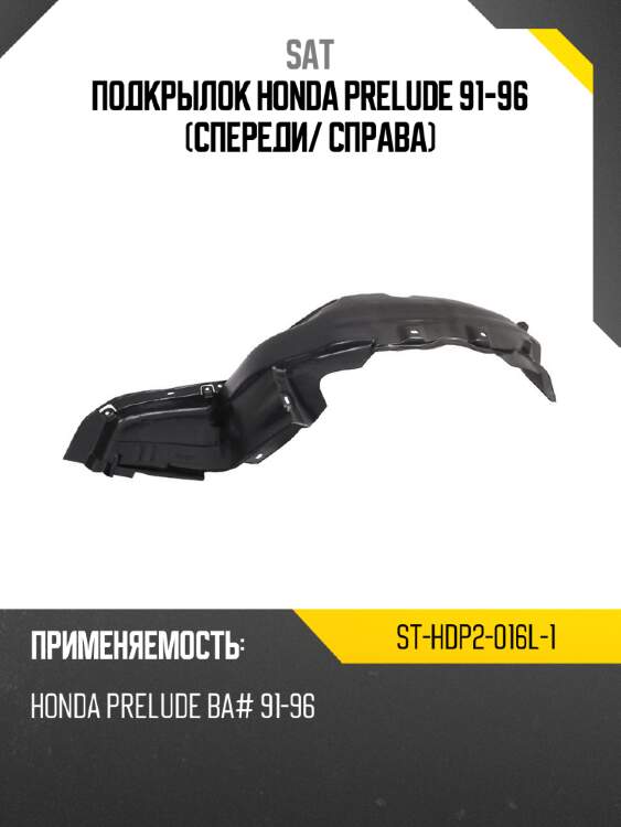 Подкрылок honda prelude 91-96 спереди sat st-hdp2-016l-1