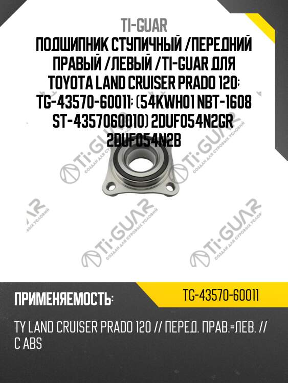 Подшипник ступичный /передний правый /левый /ti-guar для toyota land cruiser prado 120  tg-43570-60011  (54kwh01 nbt-1608 st-4357060010) 2duf054n2gr  2duf054n2b