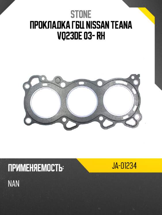 Прокладка гбц nissan teana vq23de 03- rh stone ja-01234