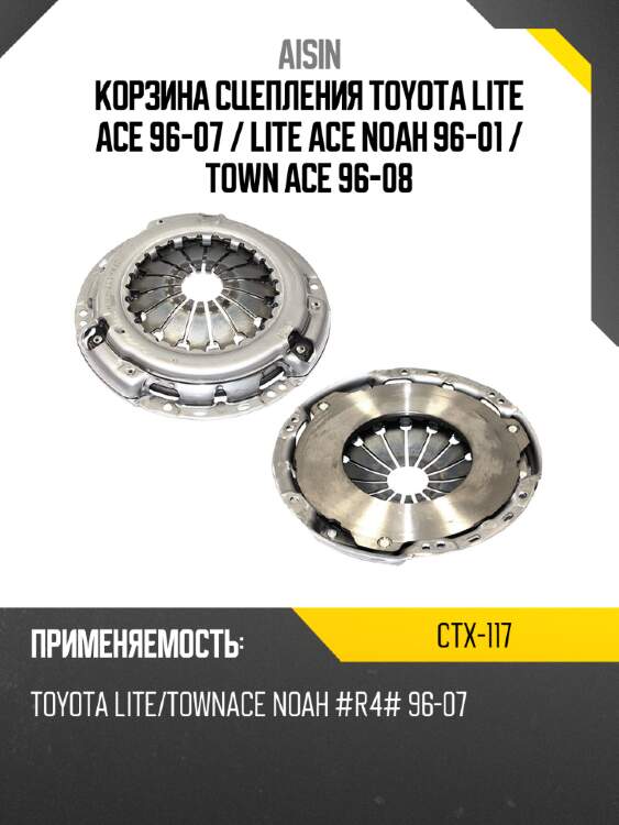 Aisin корзина сцепления toyota lite ace 96-07  ctx117