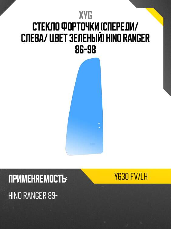 Xyg стекло форточки спереди xyg y630fvlh