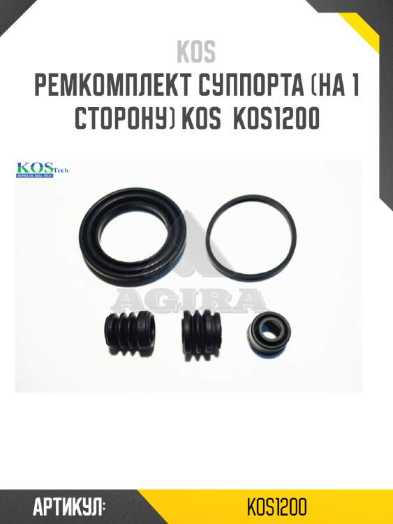 Ремкомплект суппорта (на 1 сторону) kos  kos1200