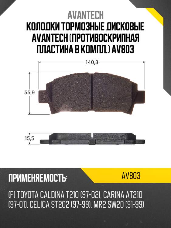 Колодки тормозные дисковые avantech (противоскрипная пластина в компл.) av803