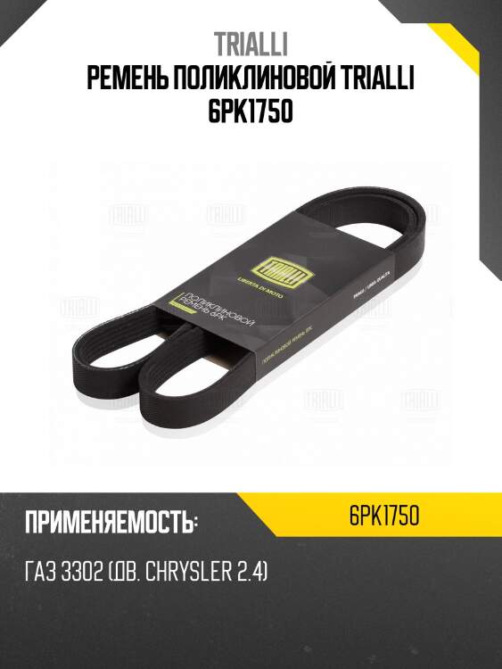 Ремень поликлиновой trialli 6pk1750