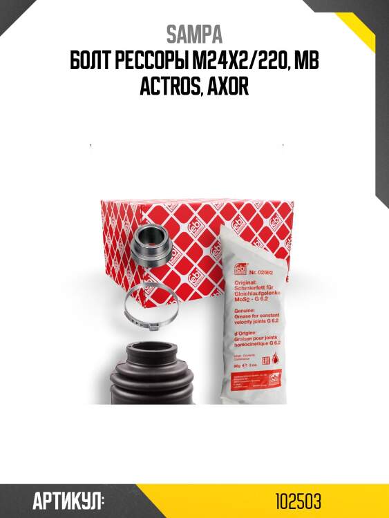 Болт рессоры m24x2/220, mb actros, axor