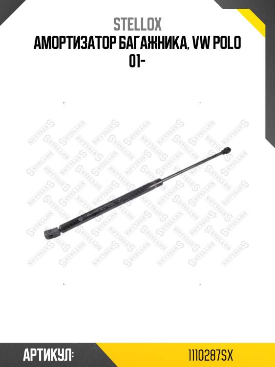Амортизатор багажника, vw polo 01-