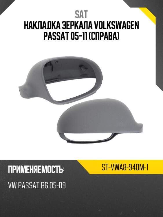 Накладка зеркала volkswagen passat 05-11 справа sat st-vwa8-940m-1