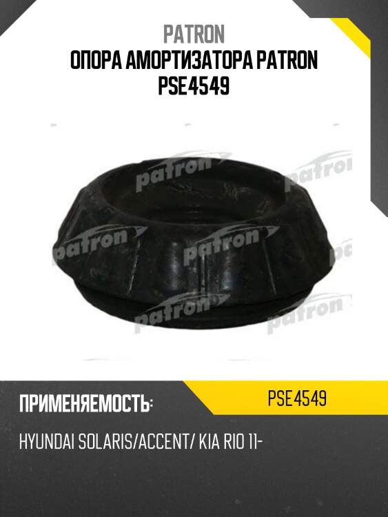 Опора амортизатора patron pse4549