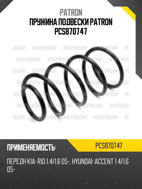 Пружина подвески patron pcs870747
