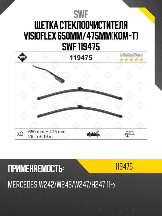 Щетка стеклоочистителя visioflex 650мм/475мм(ком-т) swf 119475