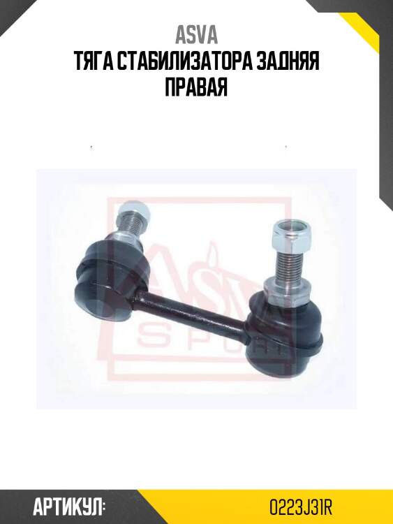 Тяга стабилизатора задняя правая