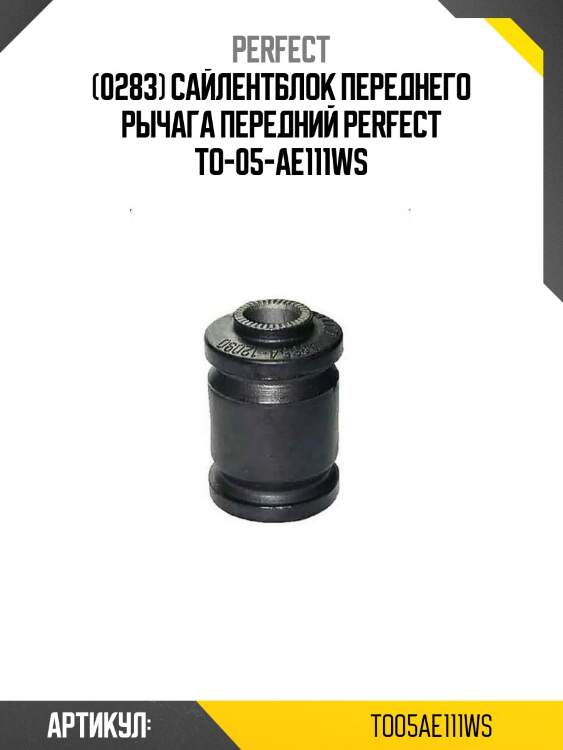 (0283) сайлентблок переднего рычага передний perfect to-05-ae111ws