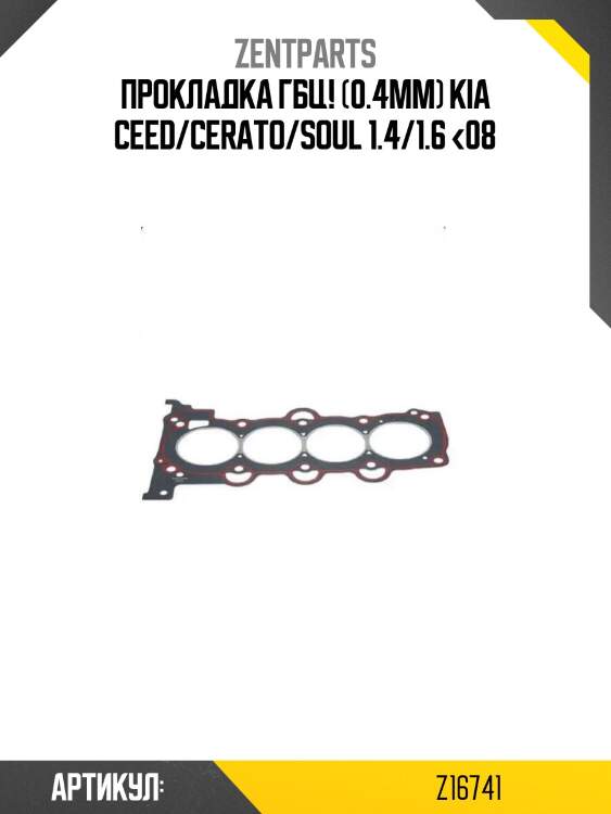 Прокладка гбц! (0.4mm)\ kia ceed/cerato/soul 1.4/1.6 <08