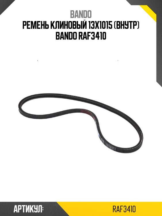 Ремень клиновый 13x1015 (внутр) bando raf3410