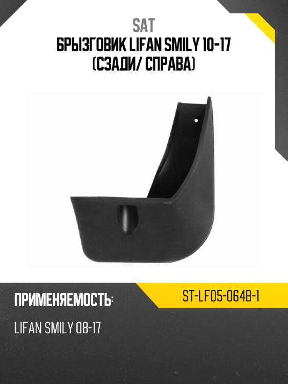 Брызговик lifan smily 10-17 сзади sat st-lf05-064b-1