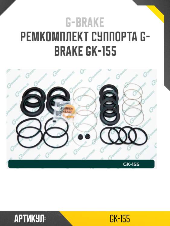 Ремкомплект суппорта g-brake gk-155