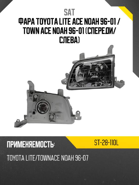 Фара toyota lite ace noah 96-01  sat st-28-110l