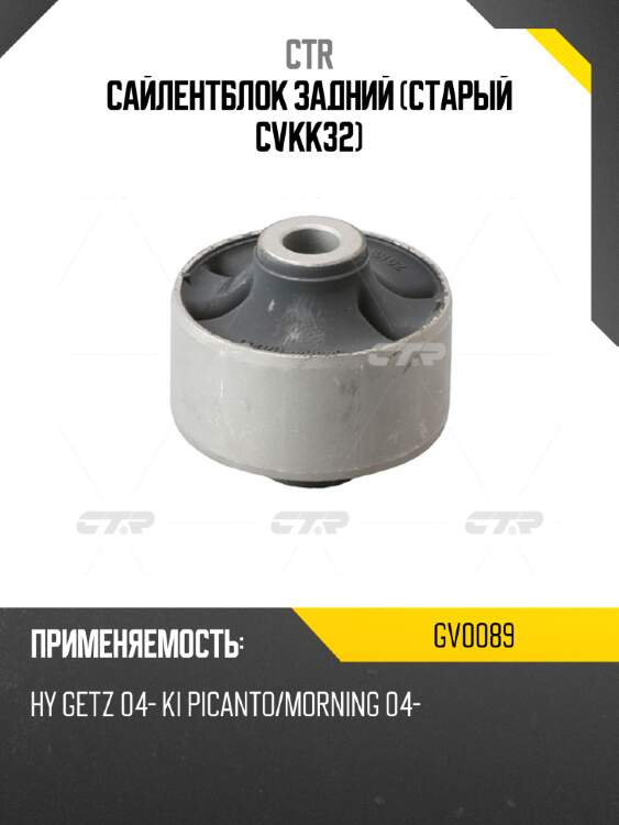Сайлентблок задний (старый cvkk32) ctr gv0089
