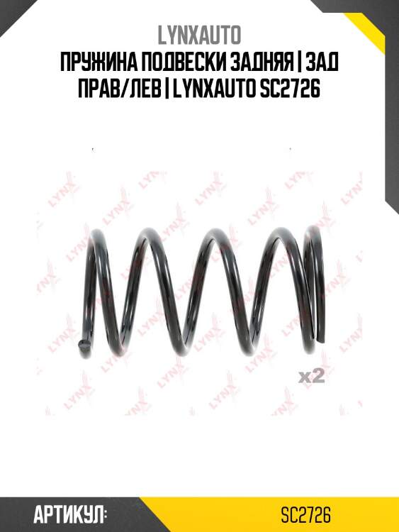 Пружина подвески задняя | зад прав/лев | lynxauto sc2726