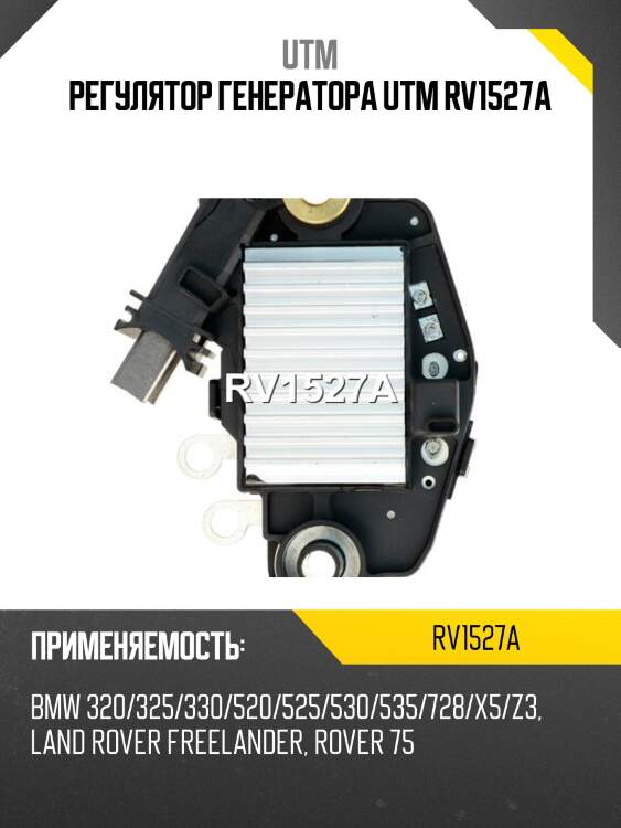 Регулятор генератора utm rv1527a