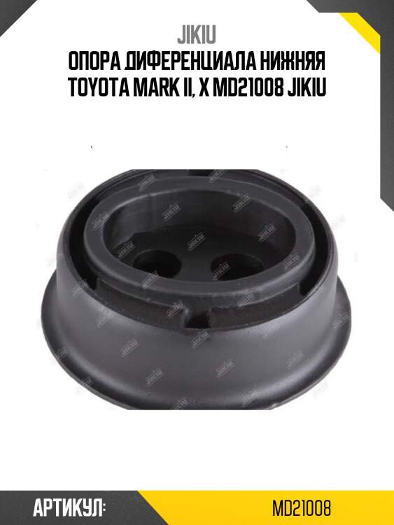 Опора диференциала нижняя toyota mark ii, x md21008 jikiu