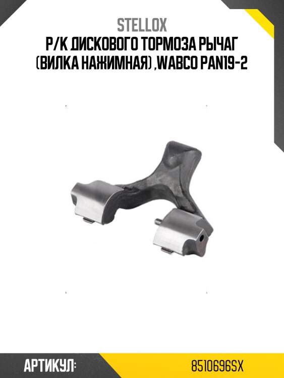 Р/к дискового тормоза рычаг (вилка нажимная) ,wabco pan19-2