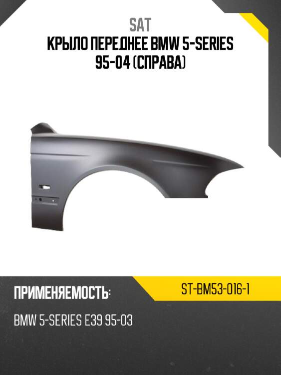 Крыло переднее bmw 5-series 95-04 справа sat st-bm53-016-1
