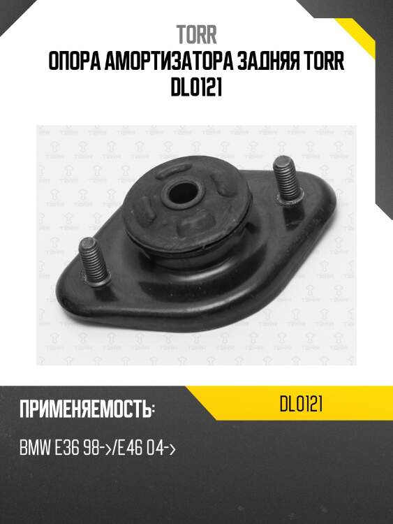 Опора амортизатора задняя torr dl0121