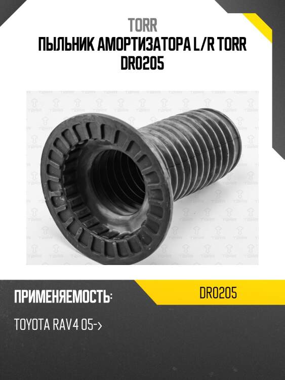 Пыльник амортизатора l/r torr dr0205