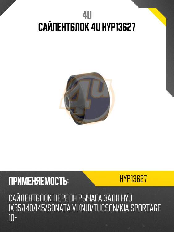 Сайлентблок 4u hyp13627