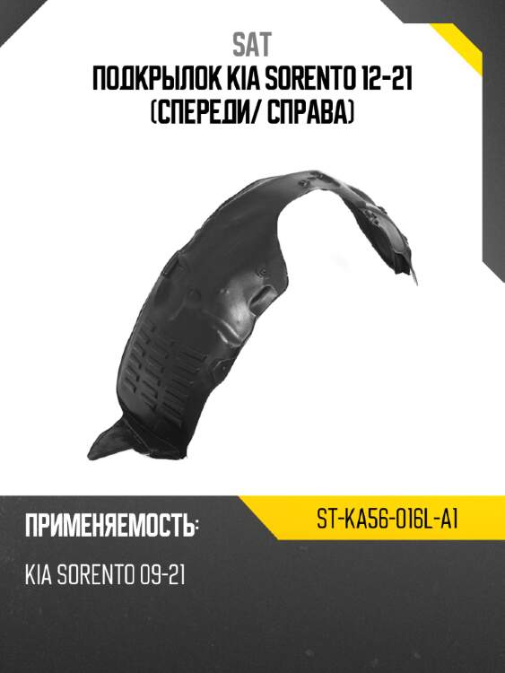 Подкрылок kia sorento 12-21 спереди sat st-ka56-016l-a1