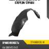 Подкрылок kia sorento 12-21 спереди sat st-ka56-016l-a1