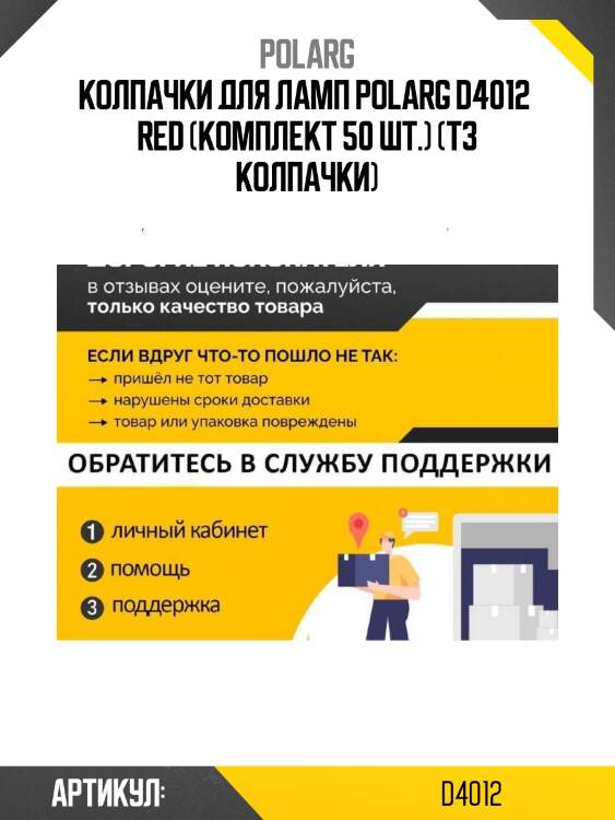 Колпачки для ламп polarg d4012  red (комплект 50 шт.) (t3 колпачки)