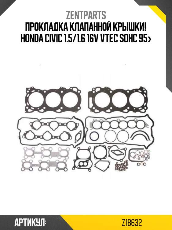 Прокладка клапанной крышки!\ honda civic 1.5/1.6 16v vtec sohc 95>